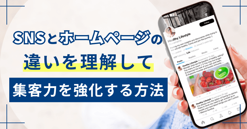 SNSとホームページの違いを理解して集客力を強化する方法