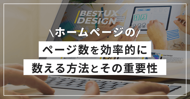 ホームページのページ数を効率的に数える方法とその重要性