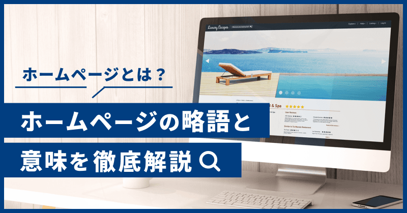 ホームページとは?ホームページの略語と意味を徹底解説