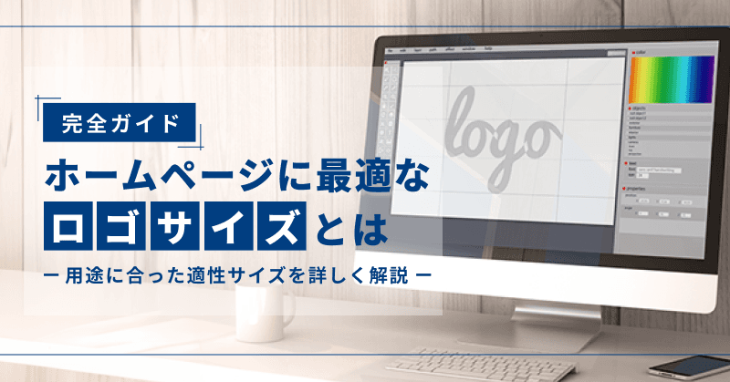 【完全ガイド】ホームページに最適なロゴサイズとは|用途に合った適性サイズを詳しく解説