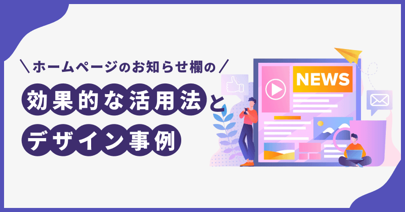 ホームページのお知らせ欄の効果的な活用法とデザイン事例