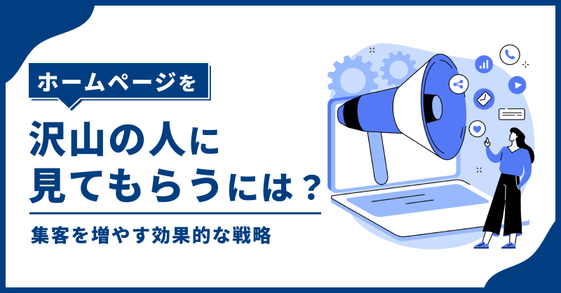 ホームページを沢山の人に見てもらうには?集客を増やす効果的な戦略