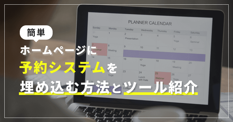 【簡単】ホームページに予約システムを埋め込む方法とツール紹介