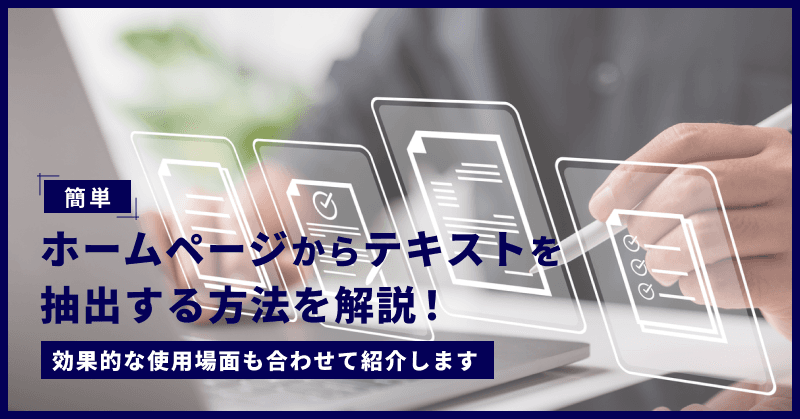 【簡単】ホームページからテキストを抽出する方法を解説! 効果的な使用場面も合わせて紹介します