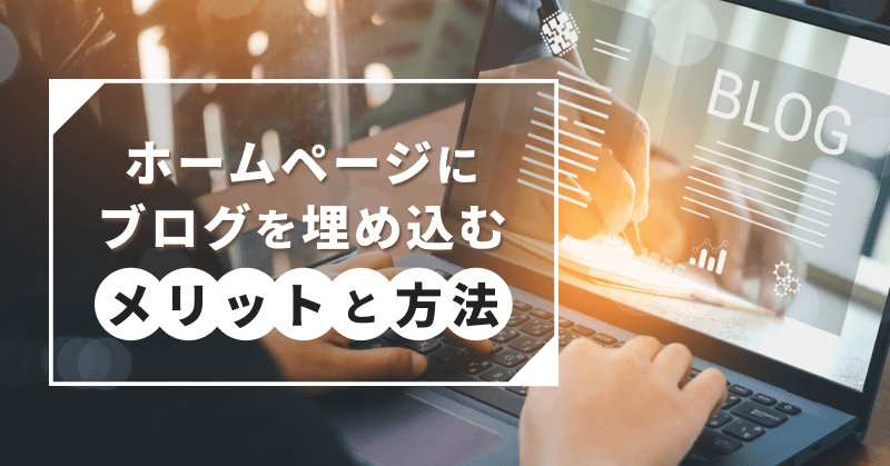 ホームページにブログを埋め込むメリットと方法