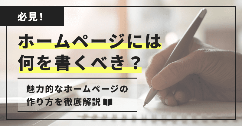 【必見!】ホームページには何を書くべき?魅力的なホームページの 作り方を徹底解説