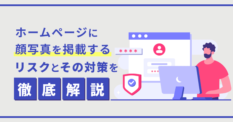 ホームページに顔写真を掲載するリスクとその対策を徹底解説