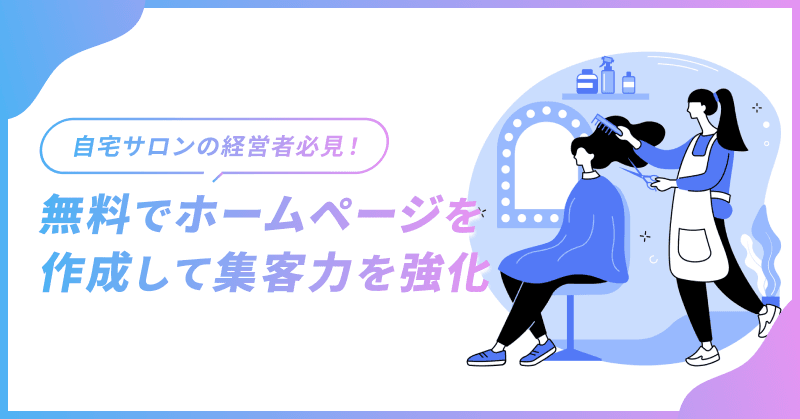 自宅サロンの経営者必見!無料でホームページを作成して集客力を強化