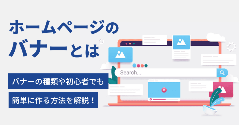 ホームページのバナーとは?バナーの種類や初心者でも簡単に作る方法を解説!