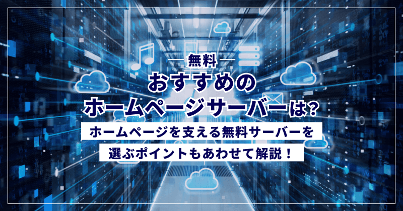 【無料】おすすめのホームページサーバーは?ホームページを支える無料サーバーを選ぶポイントもあわせて解説!