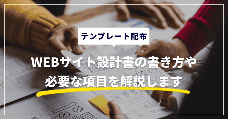 【テンプレート配布】WEBサイト設計書の書き方や必要な項目を解説します