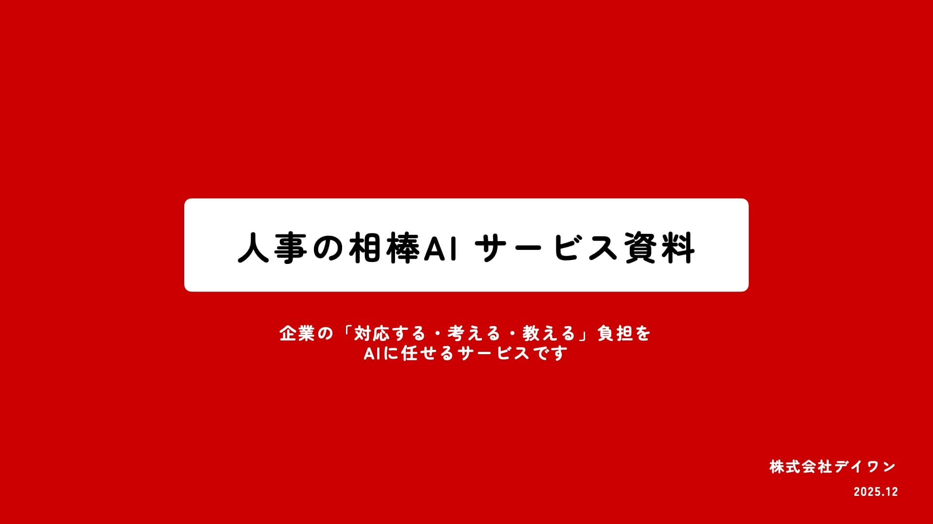 人 事 の 相 棒 AI サ ー ビ ス 資 料