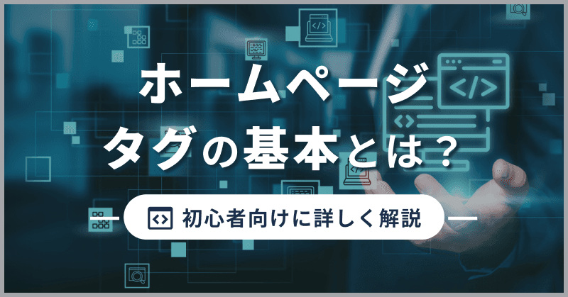 ホームページタグの基本とは?初心者向けに詳しく解説