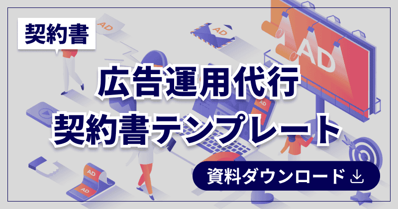 広告運用代行契約書テンプレート
