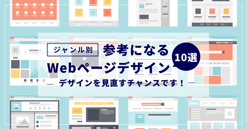 【ジャンル別】参考になるWebページデザイン10選|デザインを見直すチャンスです!