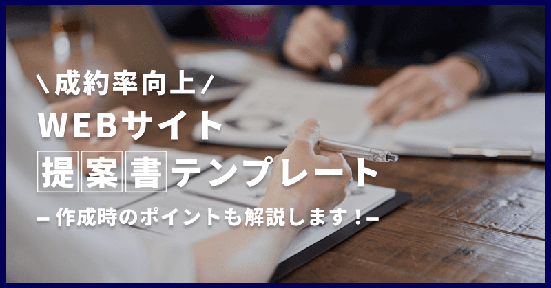 【成約率向上】WEBサイト提案書テンプレート|作成時のポイントも解説します!