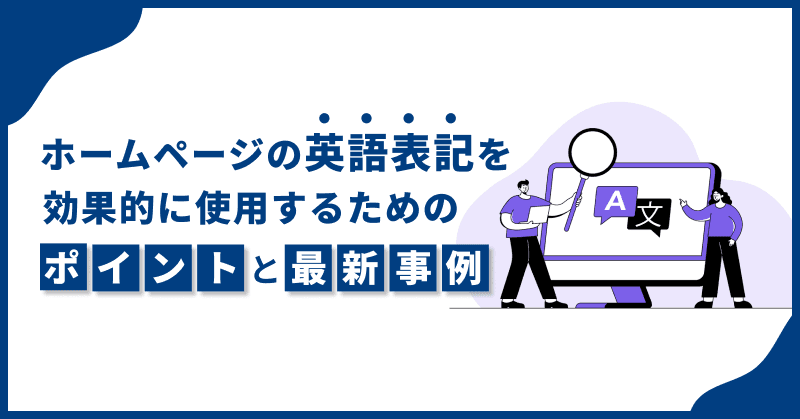 ホームページの英語表記を効果的に使用するためのポイントと最新事例