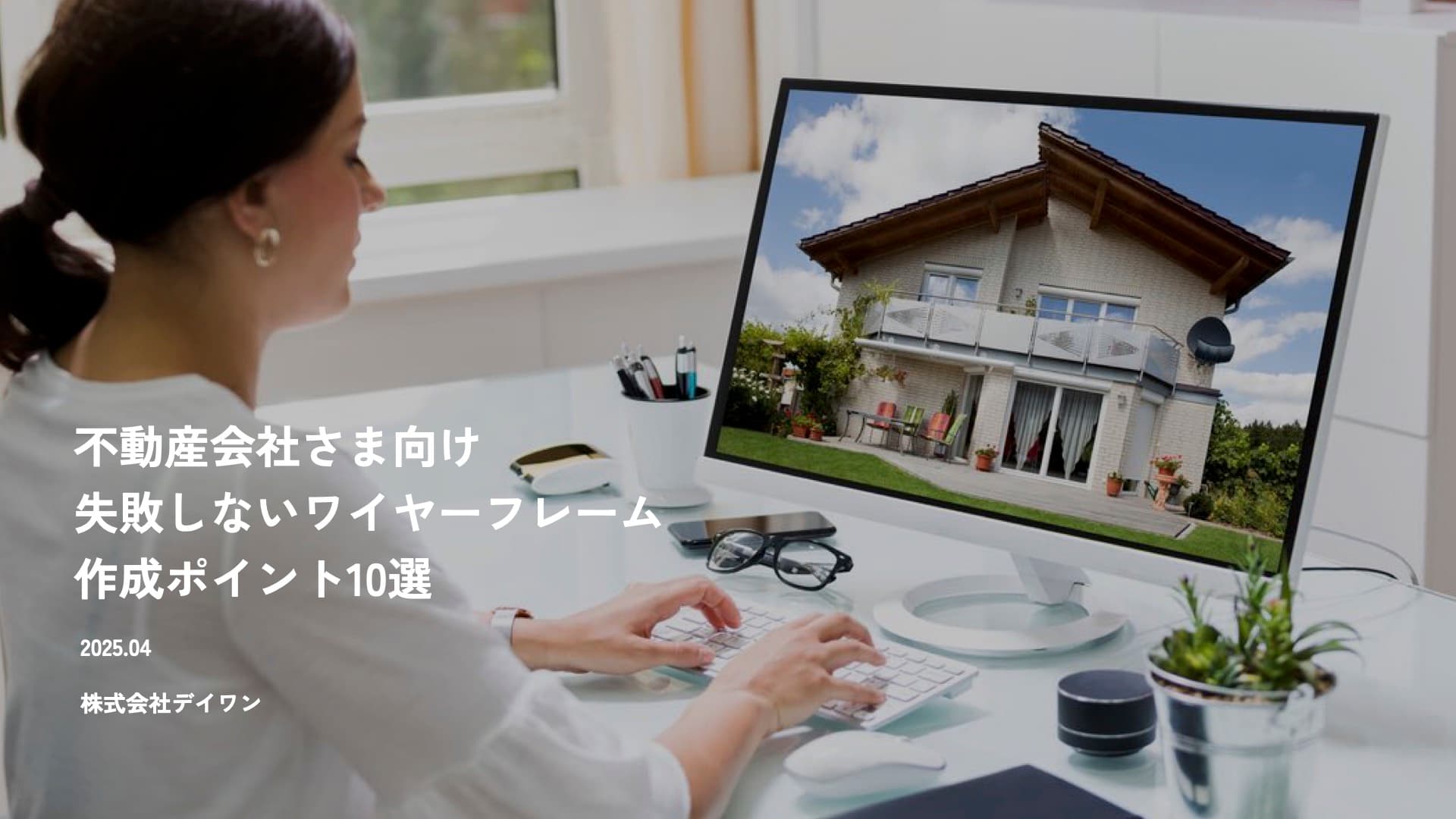 不動産会社さま向け。 失敗しないワイヤーフレーム 作成ポイント10選