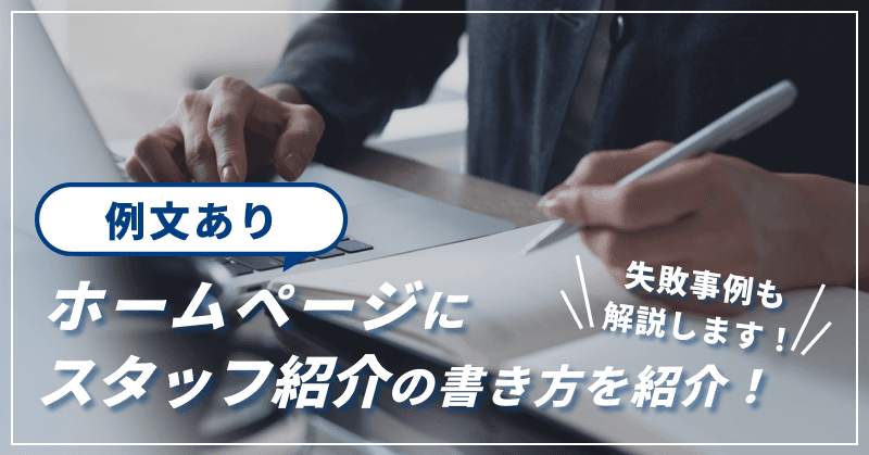 【例文あり】ホームページにスタッフ紹介の書き方を紹介!失敗事例も解説します!