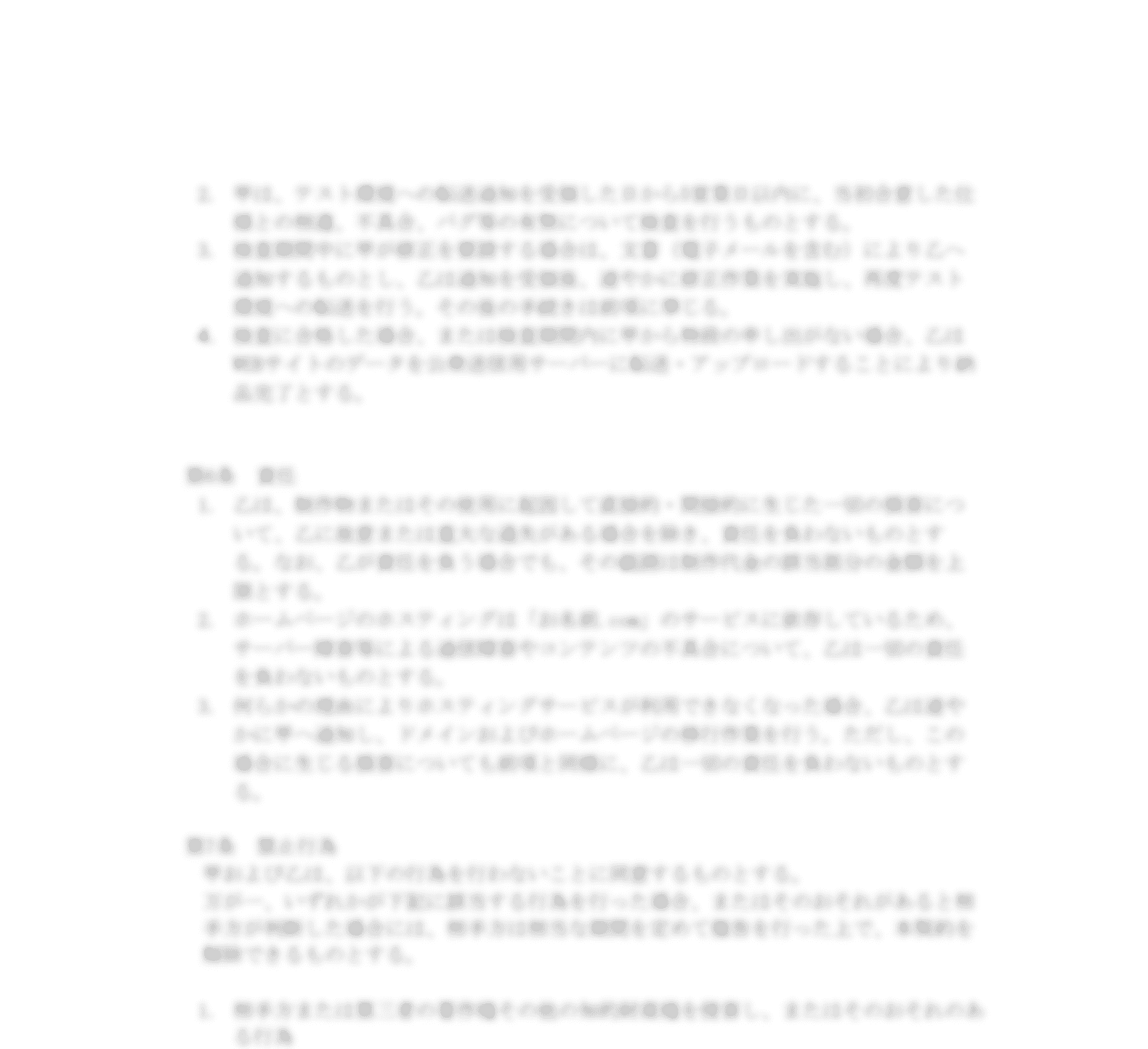 WEBサイト保守契約書テンプレート