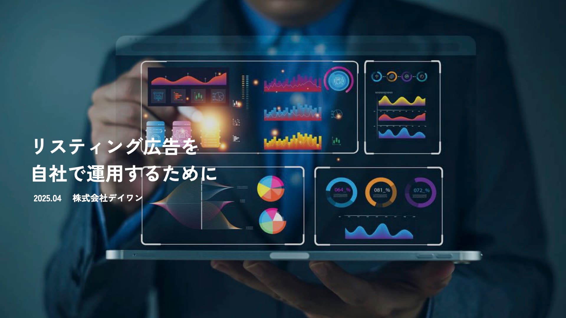 リスティング広告を 自社で運用するために