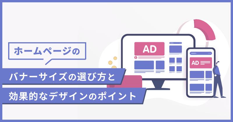 ホームページのバナーサイズの選び方と効果的なデザインのポイント