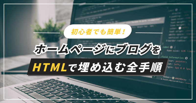 初心者でも簡単!ホームページにブログをHTMLで埋め込む全手順