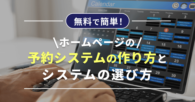 【無料で簡単!】ホームページの予約システムの作り方とシステムの選び方