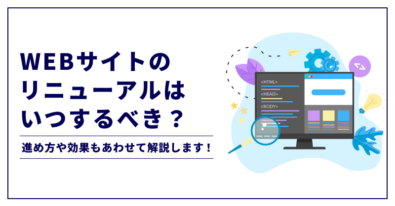 WEBサイトのリニューアルはいつするべき?進め方や効果もあわせて解説します!
