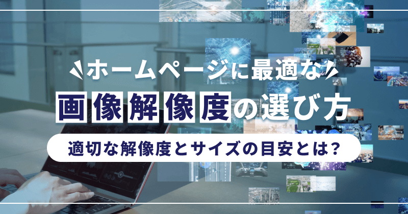 ホームページに最適な画像解像度の選び方|適切な解像度とサイズの目安とは?