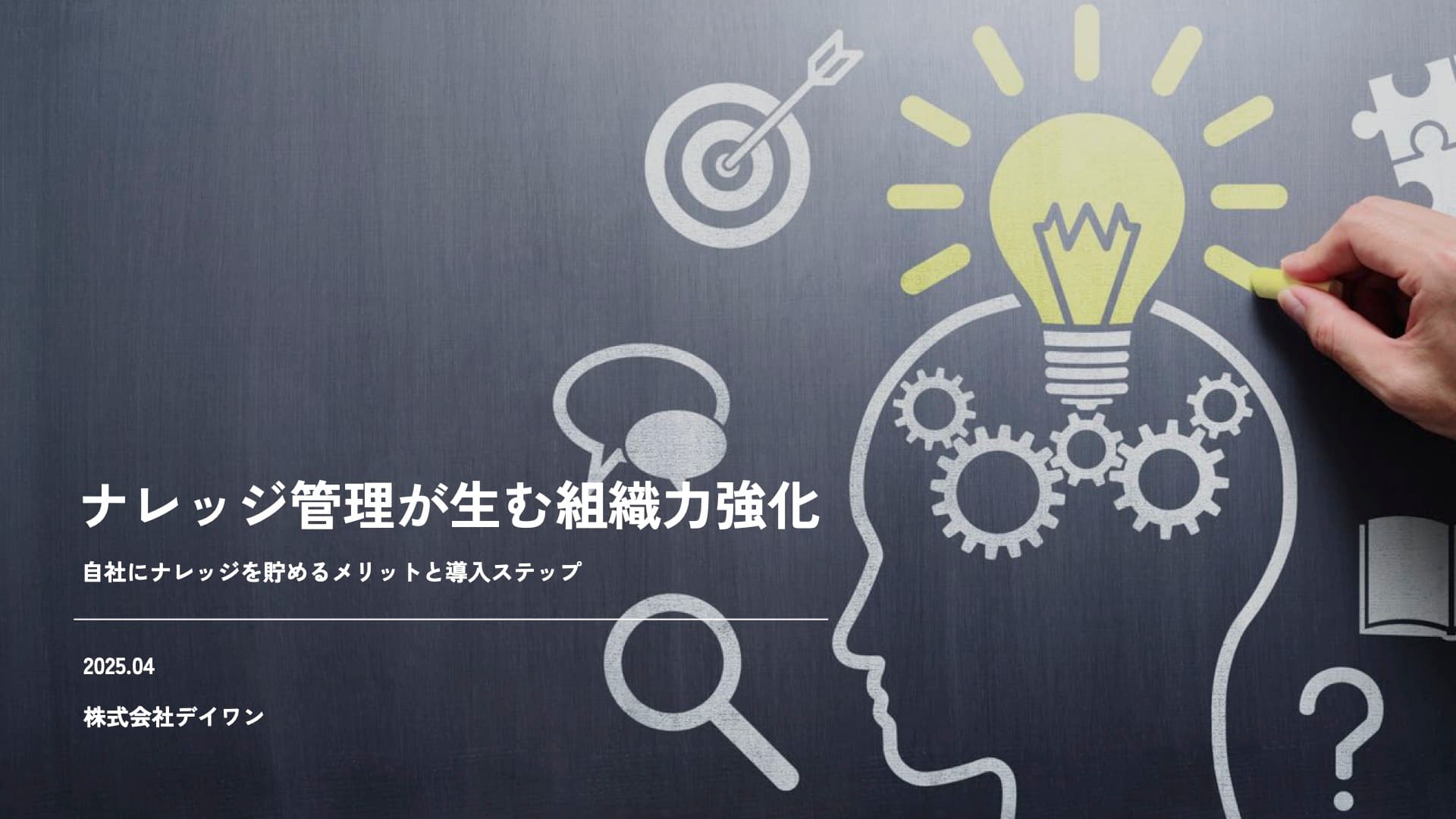 ナレッジ管理が生む組織力強化