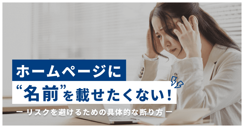 ホームページに名前を載せたくない!リスクを避けるための具体的な断り方