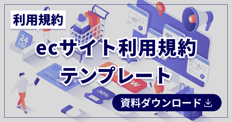 ecサイト利用規約テンプレート