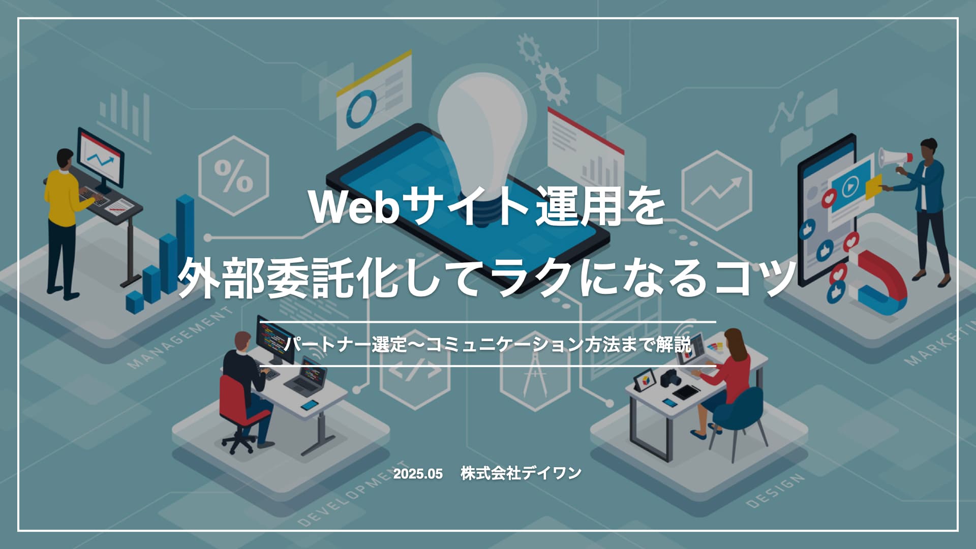 Webサイト運用を外部委託化してラクになるコツ