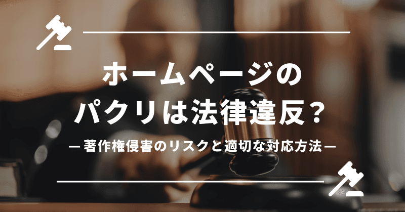 ホームページのパクリは法律違反?著作権侵害のリスクと適切な対応方法