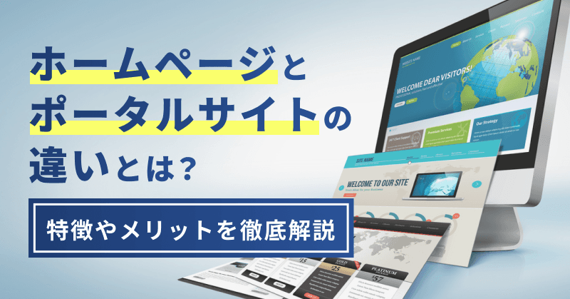 ホームページとポータルサイトの違いとは?特徴やメリットを徹底解説