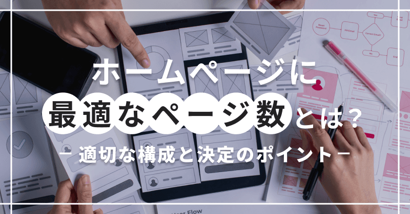 ホームページに最適なページ数とは?適切な構成と決定のポイント
