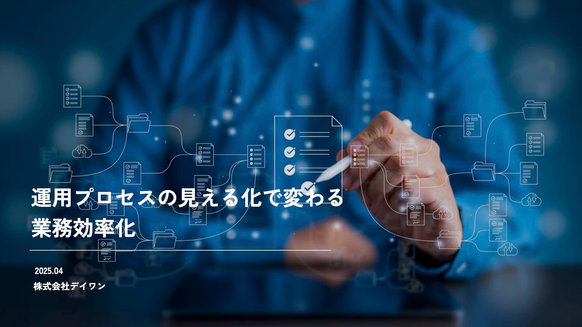 運用プロセスの見える化で変わる(見える化シート)