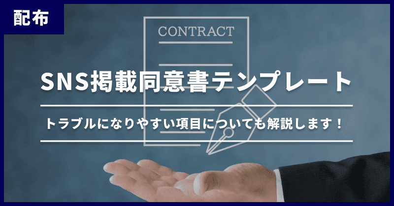 【配布】sns掲載同意書テンプレート|トラブルになりやすい項目についても解説します!