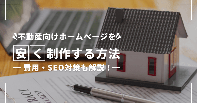 不動産向けホームページを安く制作する方法|費用・SEO対策も解説!