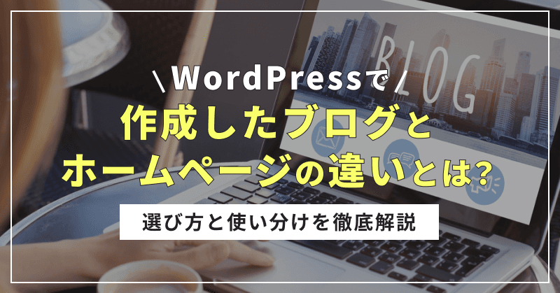 WordPressで作成したブログとホームページの違いとは?選び方と使い分けを徹底解説