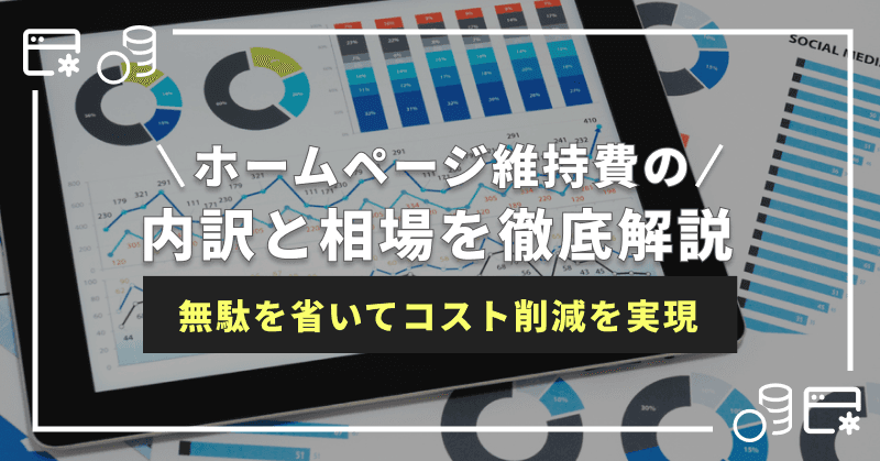 ホームページ維持費の内訳と相場を徹底解説|無駄を省いてコスト削減を実現