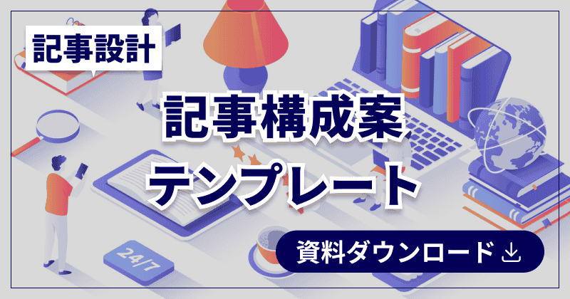 記事構成案テンプレート