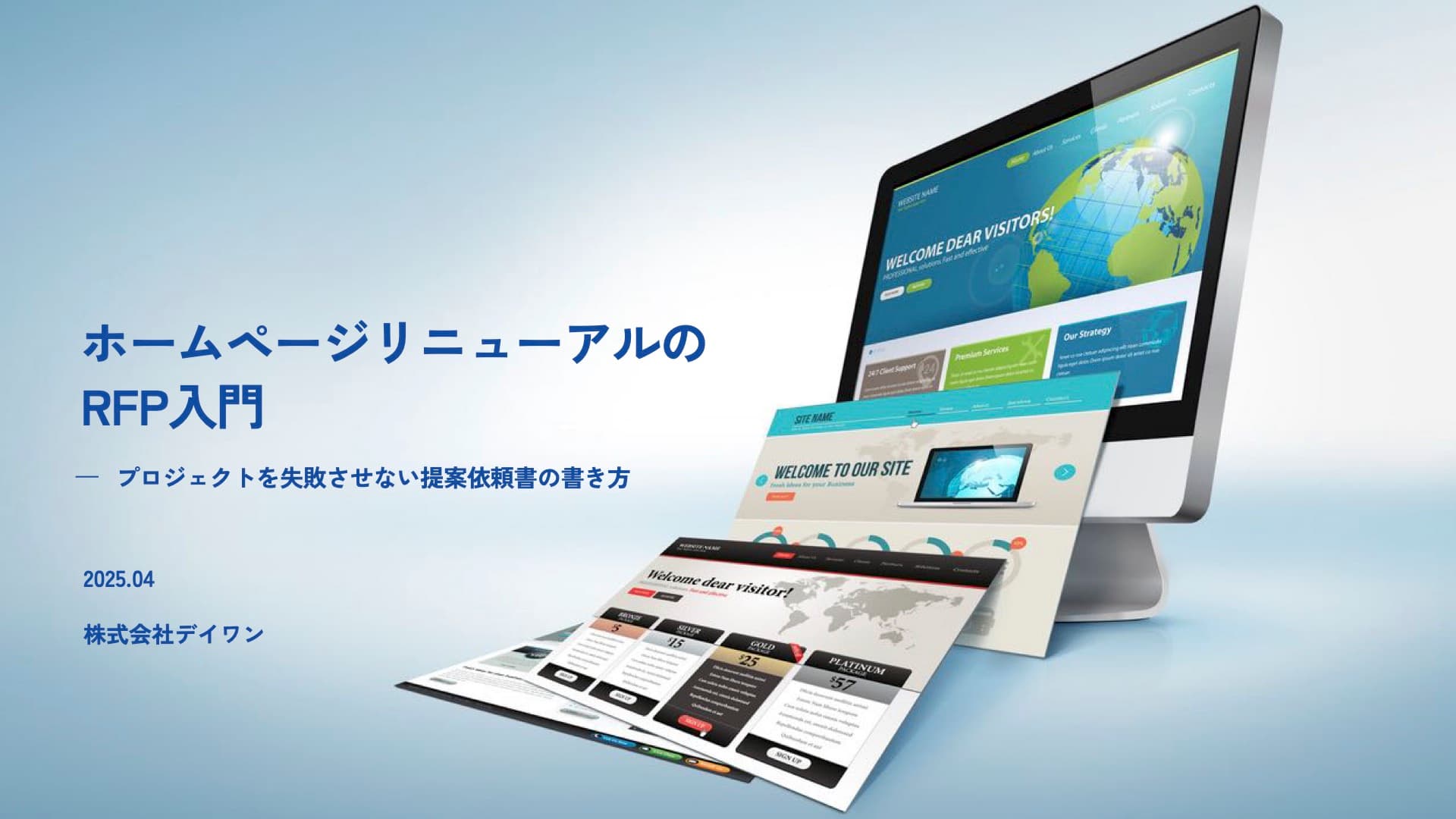 ホームページリニューアルの RFP入門