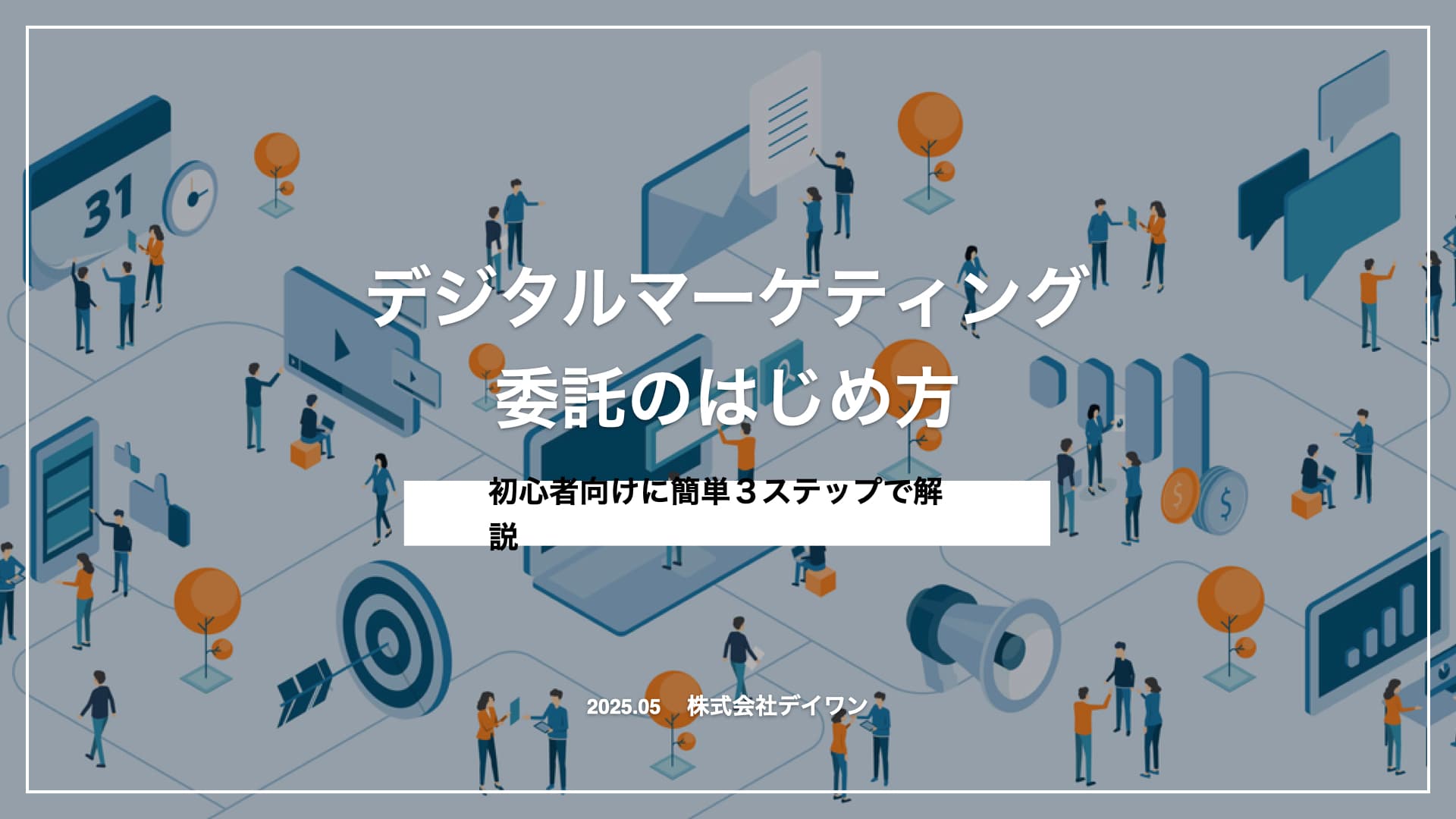デジタルマーケティング委託のはじめ方