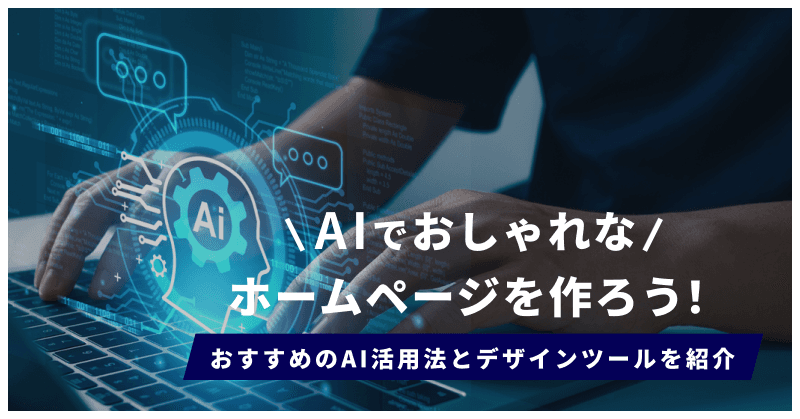 AIでおしゃれなホームページを作ろう!おすすめのAI活用法とデザインツールを紹介