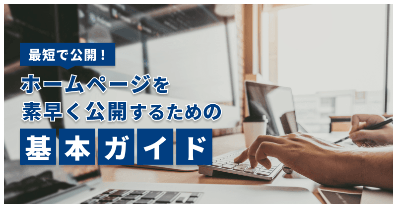 最短で公開!ホームページを素早く公開するための基本ガイド