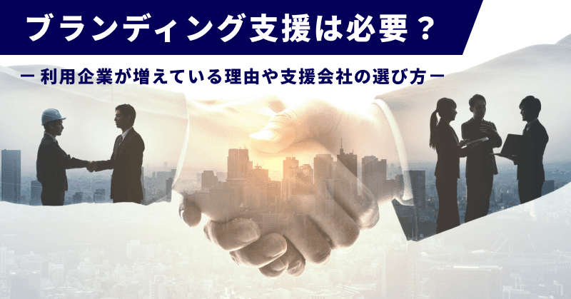ブランディング支援は必要?利用企業が増えている理由や支援会社の選び方
