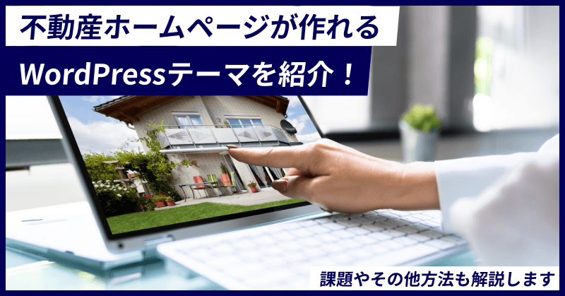 不動産ホームページが作れるWordPressテーマを紹介!課題やその他方法も解説します