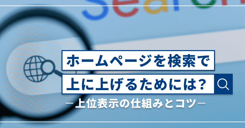 ホームページを検索で上に上げるためには?上位表示の仕組みとコツ